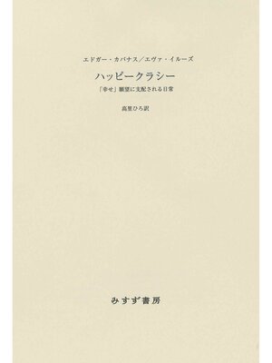 cover image of ハッピークラシー――「幸せ」願望に支配される日常